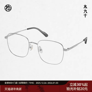 木九十新款 防蓝光眼镜可配度数近视镜框钛合金镜架MJ101FK427