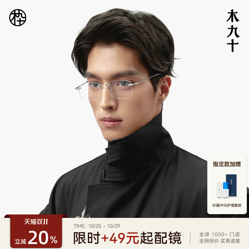 【王安宇同款】木九十无框男近视眼镜钛合金超轻镜框女MJ101FK060