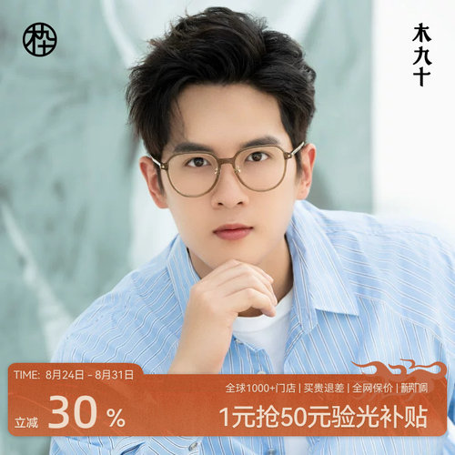 木九十新款皇冠框眼镜