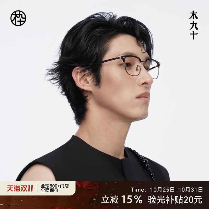 【新品】木九十眉架半框眼镜框可配近视度数蔡司镜片MJ12FM1017