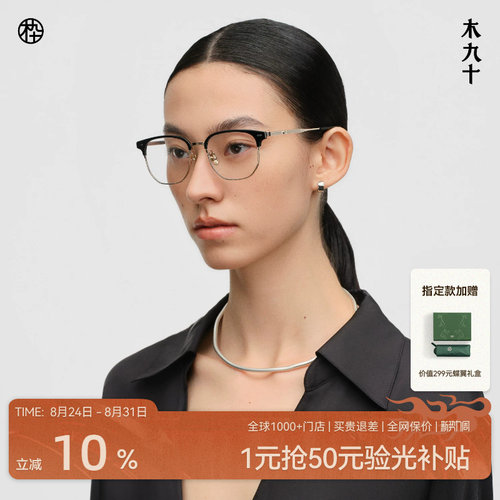 木九十眉线框商务近视眼镜