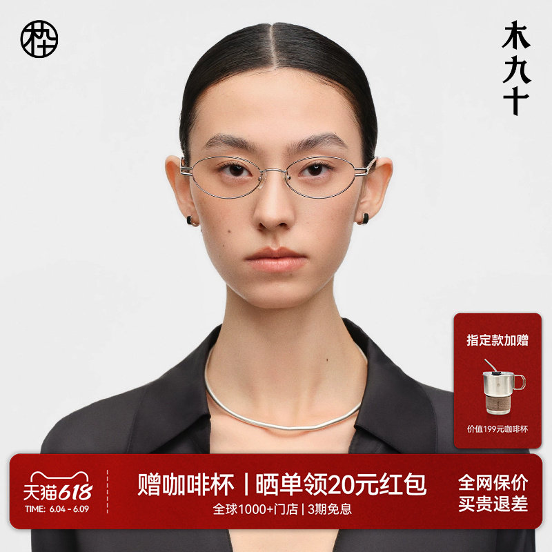 【26新品】木九十椭圆书呆子窄框金属细框眼镜近视镜框MJ12FN1080