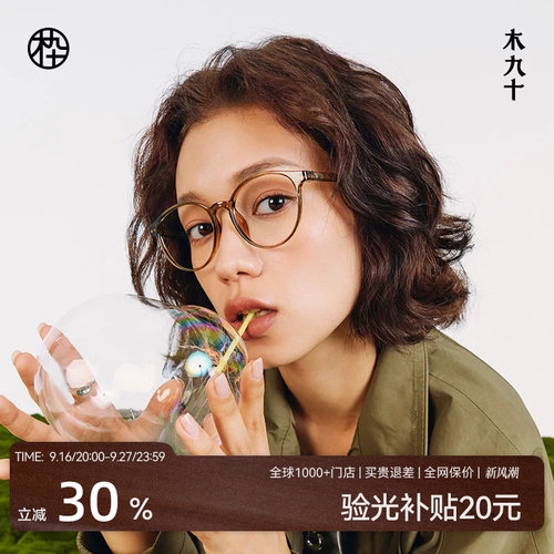木九十新款减龄素颜眼镜