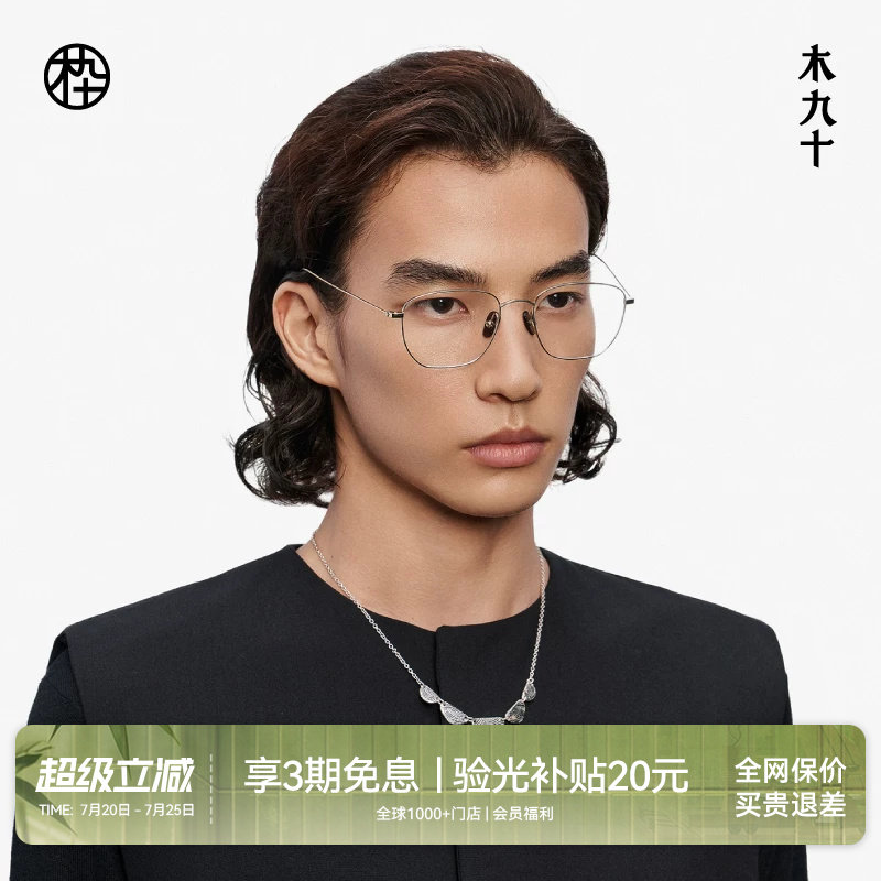 【喻言同款藏作】木九十钛合金镜框可配近视眼镜架男女MJ13FM1080