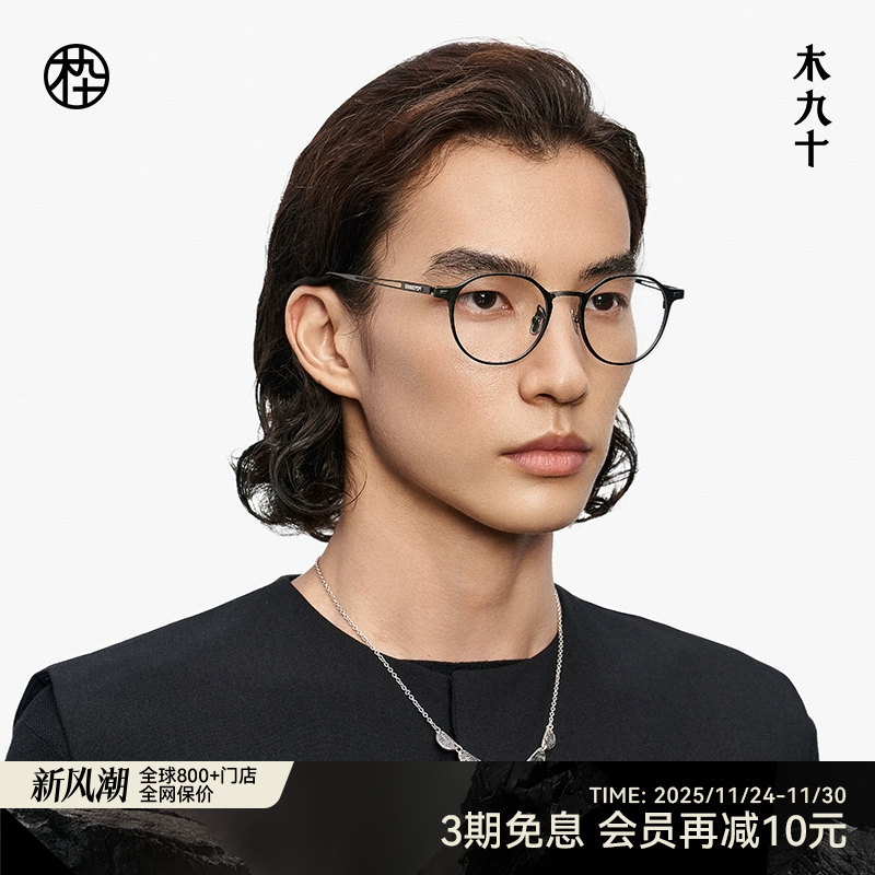 【大师藏作】木九十眼镜金属钛2025新品轻便镜架高级感MJ13FM1135