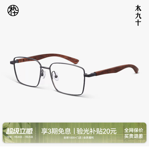 木九十方框金属木腿近视眼镜架