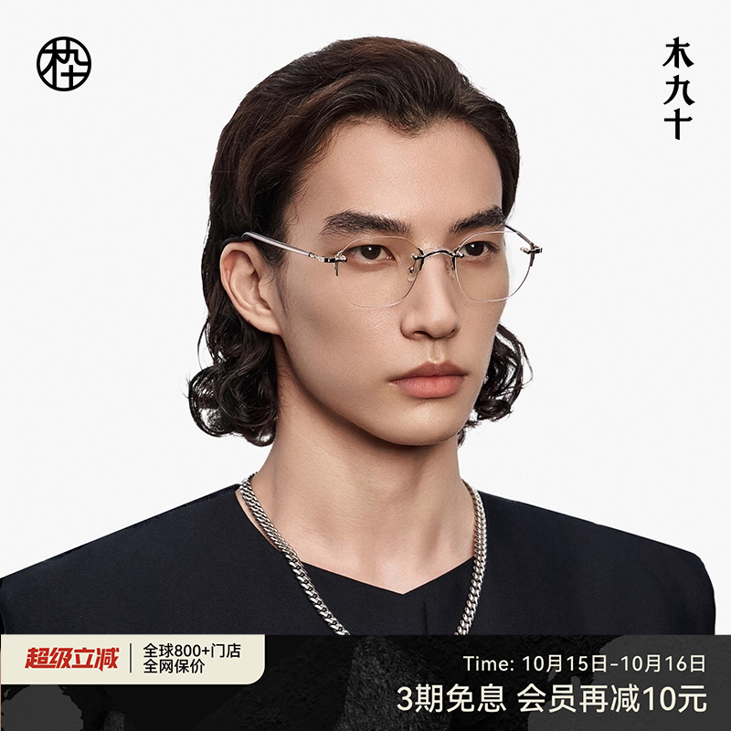 木九十大框金属板材无框眼镜