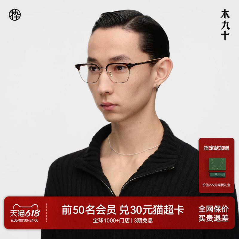 【26新品】木九十眼镜框眉架男商务可配镜片高级感木腿MJ12FN1064