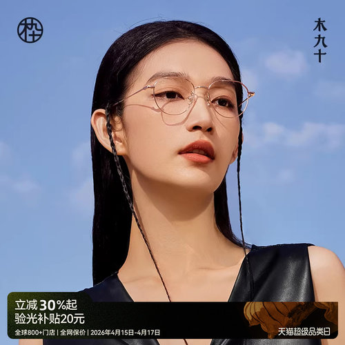 木九十皇冠框近视眼镜