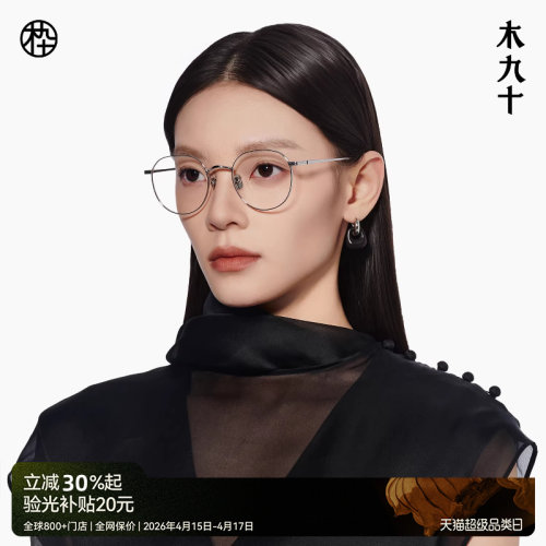 木九十钛合金圆框光学眼镜