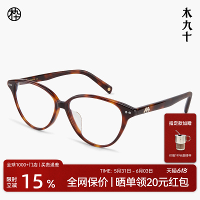 木九十玳瑁色猫眼框近视眼镜