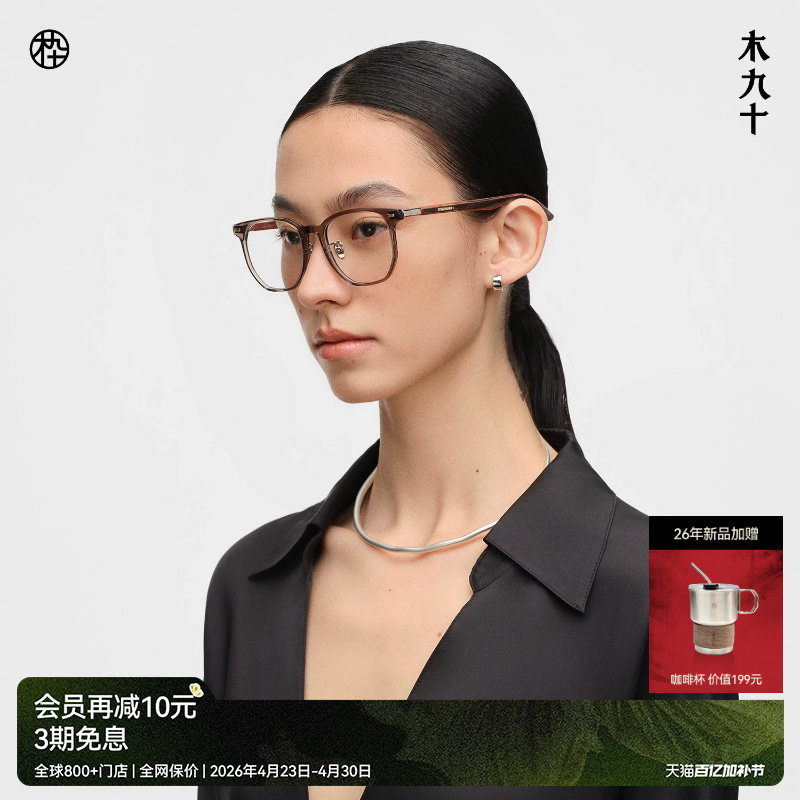 【26新品】木九十眼镜框时尚大框素颜镜高级感木腿镜架MJ12FN1067