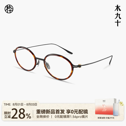 木九十书呆子超轻钛合金镜腿眼镜