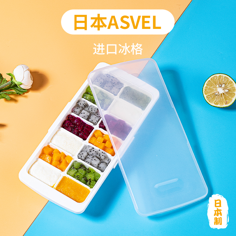 日本进口asvel冰块带盖冰块模具