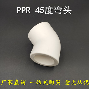 637590110 精品PPR45度弯头 6分25 160家装 PPR热熔管件4分20 工程