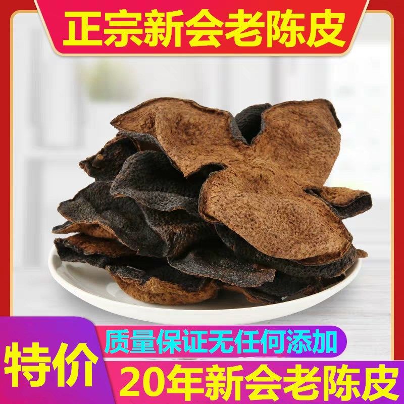 精品新会陈皮干老陈皮泡茶10年15年20年橘子皮茶四会陈皮广东