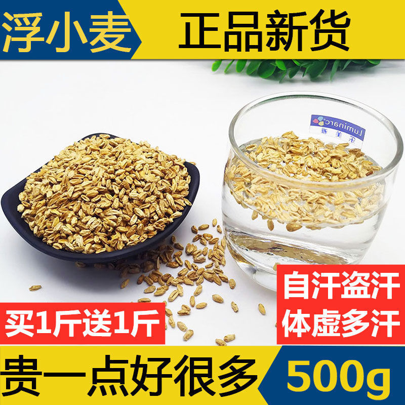 精品新货浮小麦小麦茶浮麦茶出汗手汗脚汗泡水