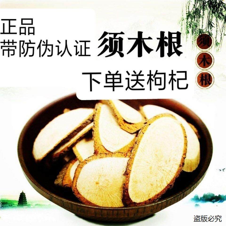 须木根 元芦须木根须木根官方正品须木草根中药须木根茶野a8