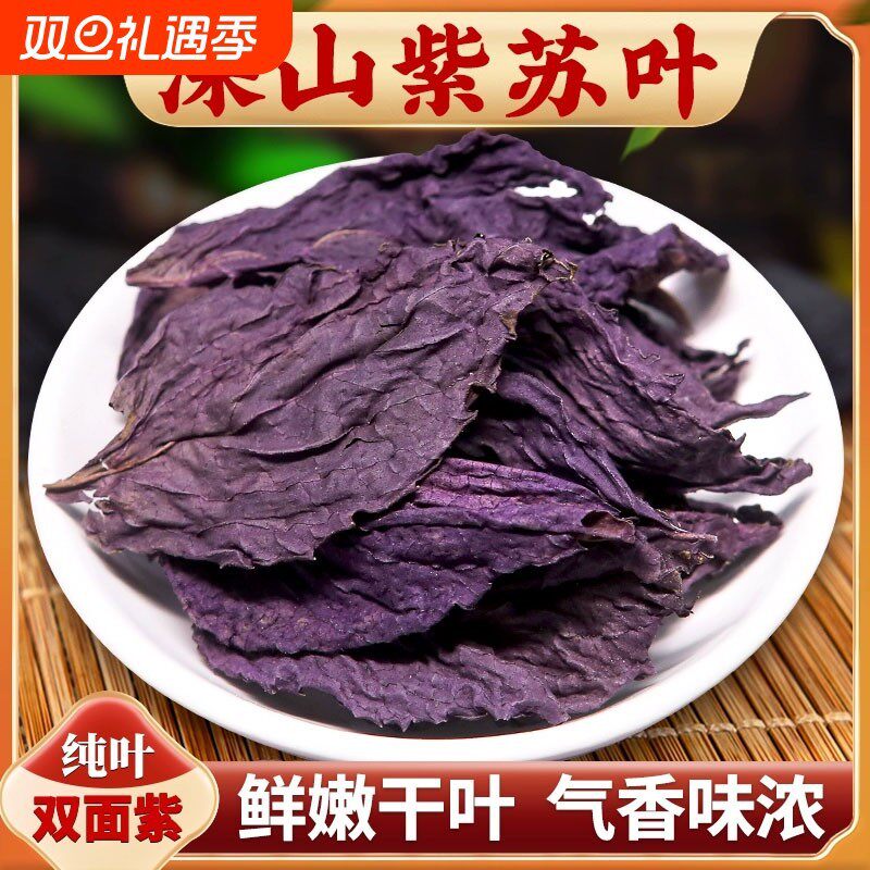 热卖野山紫苏叶干货滋补泡水泡茶可搭配山楂干菊花红枣桂圆陈皮