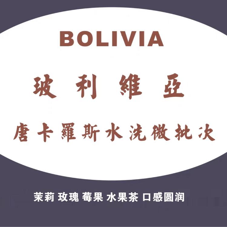 新产季新批次精品咖啡玻利维亚唐卡罗庄园水洗特别微批次精品生豆