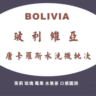 新产季新批次精品咖啡玻利维亚唐卡罗庄园水洗特别微批次精品生豆
