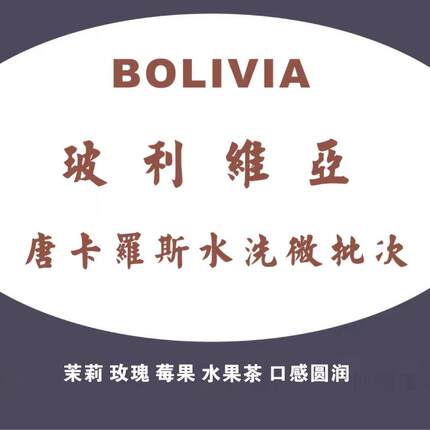 新产季新批次精品咖啡玻利维亚唐卡罗庄园水洗特别微批次精品生豆