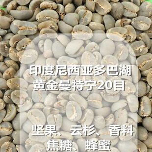 新产季印尼咖啡生豆多巴湖林东黄金曼特宁20目免费代焙包邮