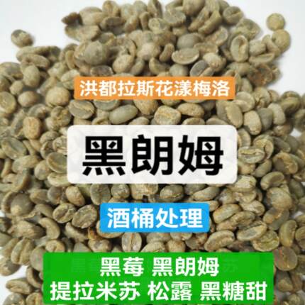 精品咖啡生豆洪都拉斯花漾梅洛黑朗姆酒桶处理提拉米苏soe包邮