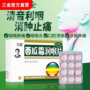 三金西瓜霜润喉片清音利咽消肿止痛口舌生疮急慢性咽喉炎扁桃体炎