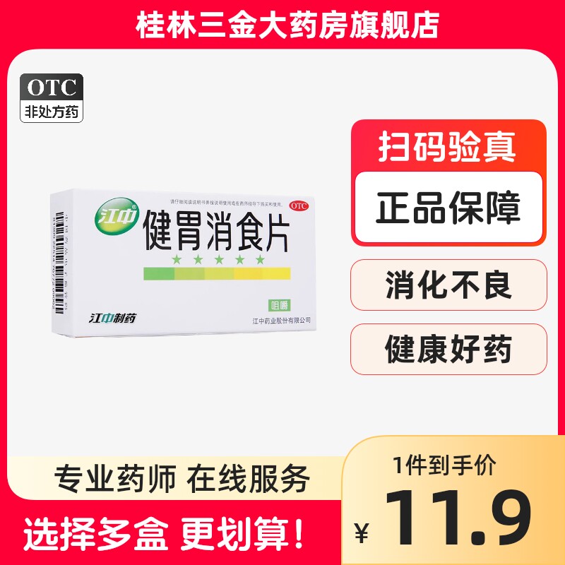 江中牌健胃消食片32片肚子胀肠胃调理消化不良挑食厌食不思饮食