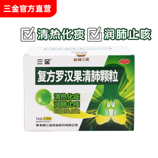 桂林三金复方罗汉果清肺颗粒14g 盒清热化痰润肺止咳咯痰不畅 8袋