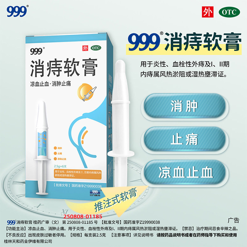 【999】消痔软膏2.5g*6支/盒