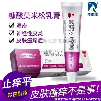 【羚锐】糠酸莫米松乳膏0.1%*10g*1支/盒