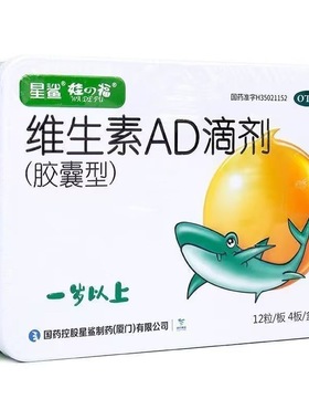 星鲨维生素ad滴剂(胶囊型)48粒1岁以上下儿童婴儿维a维d滴剂正品