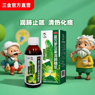 三金复方罗汉果清肺糖浆150ml清热化痰润肺止咳咳嗽痰黄咯痰不畅