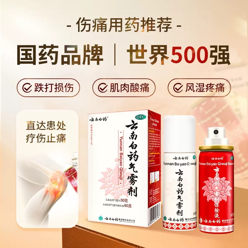 【云南白药】云南白药气雾剂(50g*1瓶+60g*1瓶)/盒