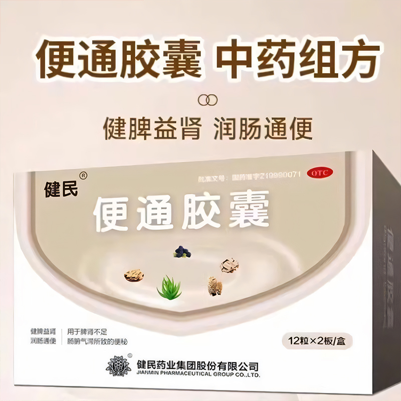 健民便通胶囊 0.35g*24粒/盒 健脾益肾润肠通便