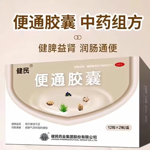 健民便通胶囊 0.35g*24粒/盒 健脾益肾润肠通便