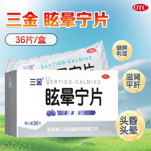 桂林三金眩晕宁片脾利湿滋肾平肝痰湿中阻肝肾头昏头晕晕车药