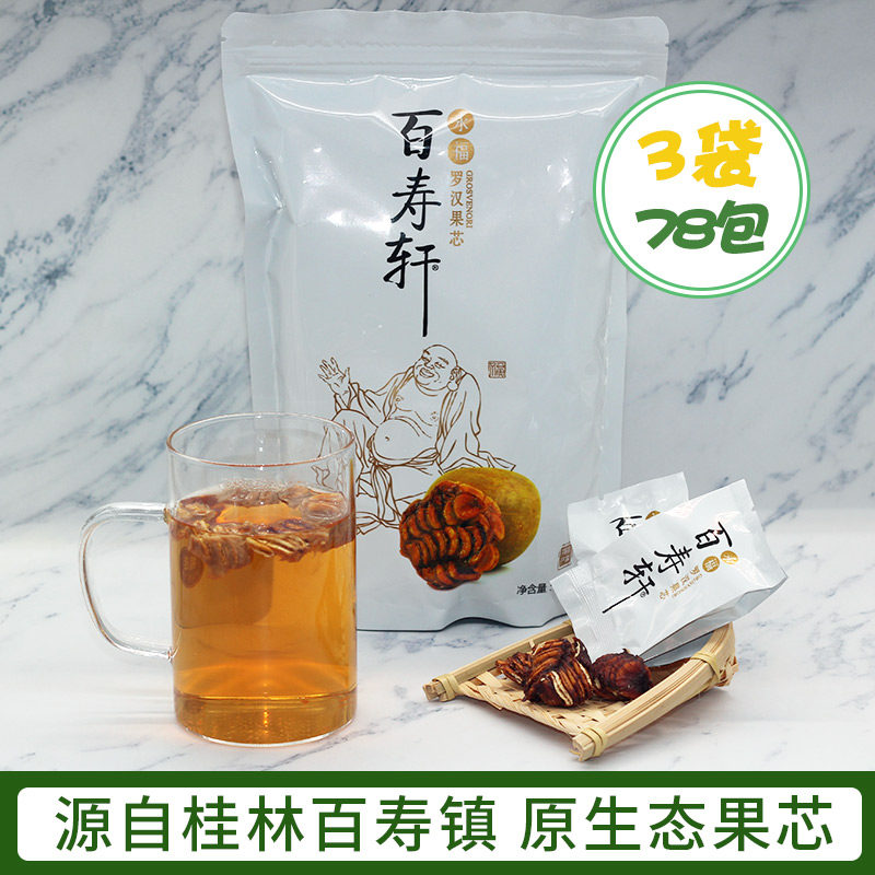 广西桂林特产百寿轩永福罗汉果小包装茶包 果芯果仁3袋罗汉果芯茶