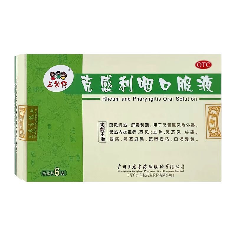【王老吉】克感利咽口服液10ml*6支/盒