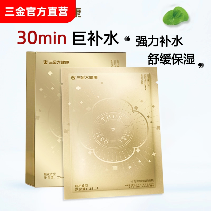 三金桂花舒缓补水保湿面膜积雪草贴片舒缓干痒沉浸补水缓解肌肤干