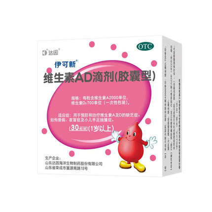 达因伊可新维生素AD滴剂30粒(1岁以上)夜盲儿童婴幼儿AD 伊可新