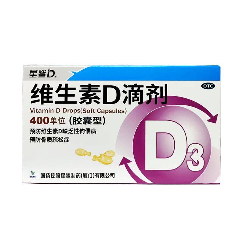 星鲨 维生素d滴剂(胶囊型) 400iu*36粒/盒 骨质疏松缺乏性佝偻病