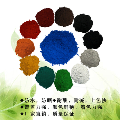 个性路面颜色彩色水泥色粉地面水泥颜色混凝土染料调色氧化铁色粉