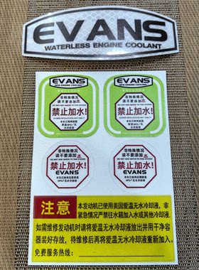 EVANS爱温冷却液贴纸 3M反光贴 爱温无水冷却液禁止加水 套装包邮