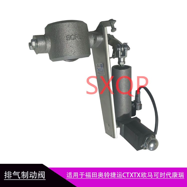 福田排气制动阀原厂奥铃捷运