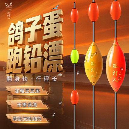 孤灯人定风波无铅漂防爆加固鸽子蛋跑铅漂加粗醒目抗风浪青草大物