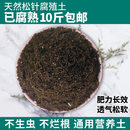 腐熟松针腐殖土花卉多肉营养土养花专用种菜土壤通用型腐叶种植土