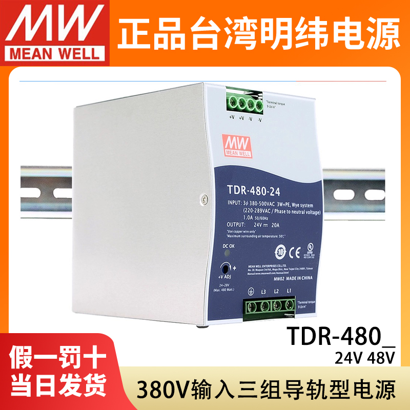 TDR-480台湾明纬24V48V开关电源380V三相240W导轨型20A10A直流DRT